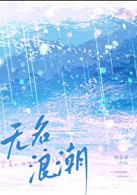 无名浪潮章节列表