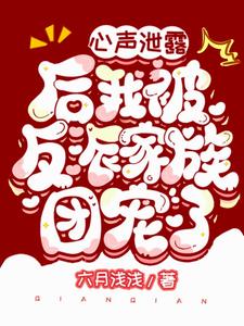 反派们都宠宠宠宠宠宠宠宠我章节列表