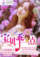 首席惹情：宝贝，乖一点章节列表