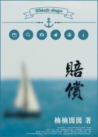 赔偿章节列表