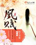 凰赋章节列表