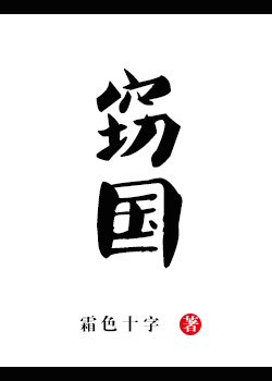 窃国章节列表
