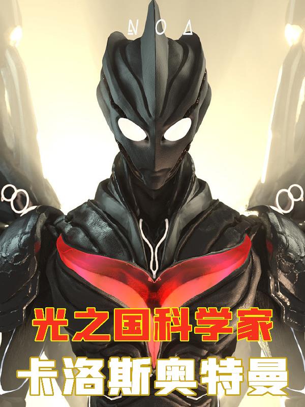 光之国科学家：卡洛斯奥特曼章节列表