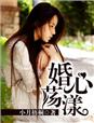 婚心荡漾章节列表