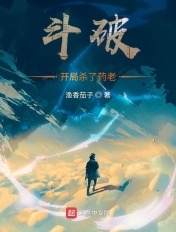 斗破：开局杀了药老章节列表
