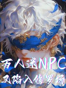 万人迷NPC又陷入修罗场章节列表