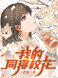 我的同寝校花章节列表