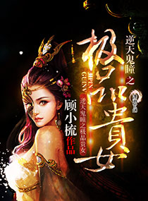 逆天鬼瞳之极品贵女章节列表