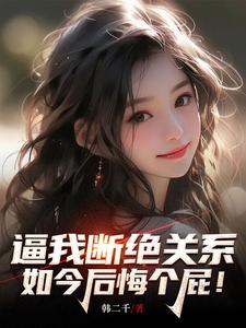 真相曝光后，我妈自杀了章节列表
