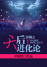 穿越之天后进化论章节列表