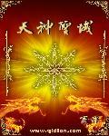天神圣域章节列表