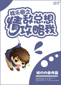 娱乐圈之情敌总想攻略我章节列表