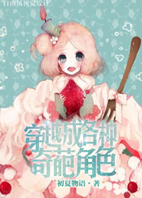 [综]穿越成各种奇葩角色章节列表