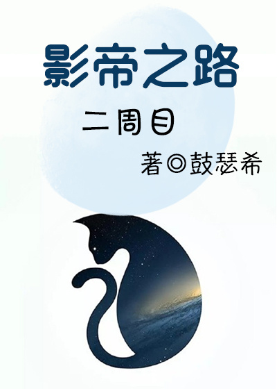 影帝之路二周目章节列表