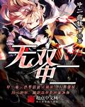 无双中二章节列表