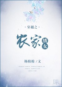 穿越之农家绣女章节列表