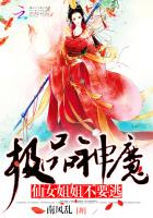 极品神魔：仙女姐姐不要逃章节列表