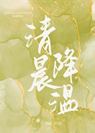 清晨降温章节列表