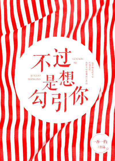不过是想勾引你章节列表