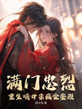 满门忠烈！重生嫡女杀疯金銮殿章节列表