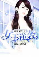 重生豪门之女王逆袭章节列表