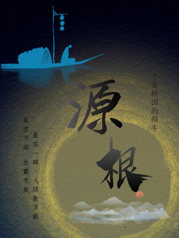 源根章节列表
