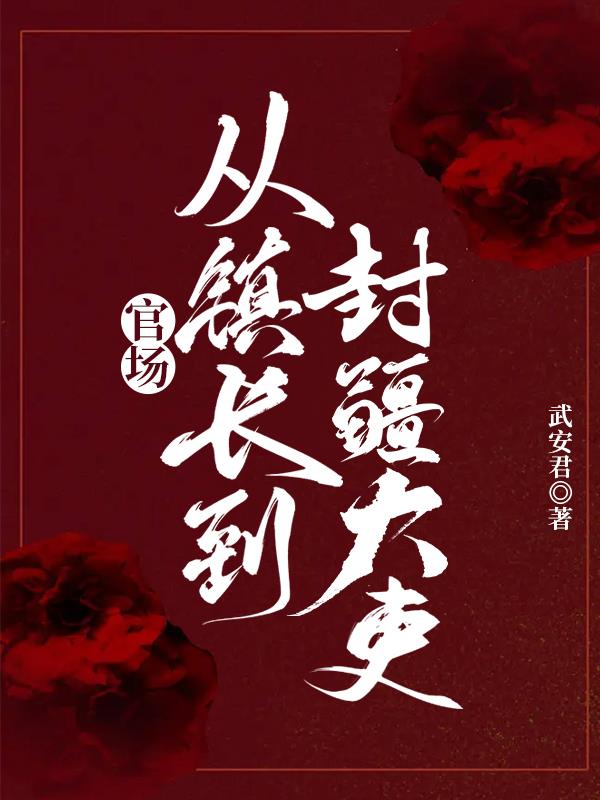 官场：从镇长到封疆大吏！章节列表