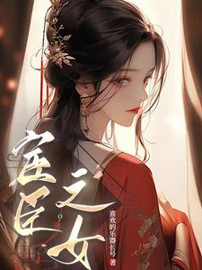 穿成疯批厂公的亲闺女章节列表