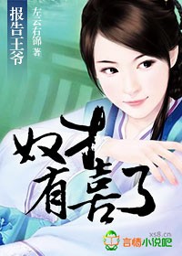 报告王爷，奴才有礼了章节列表