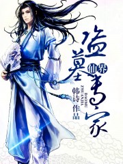 仙界盗墓专家章节列表