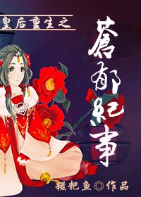 皇后重生之苍郁纪事章节列表
