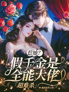 惹她？假千金是全能大佬，超难杀章节列表