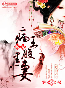 病王暖宠腹黑妻章节列表