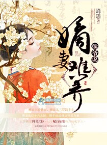 侯爷说嫡妻难养章节列表