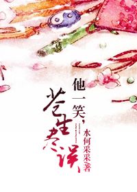 他一笑，苍生尽误章节列表
