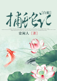 [白蛇]捕蛇记章节列表