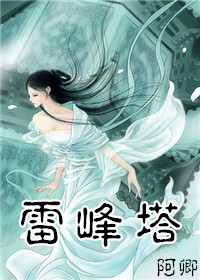 [白蛇传]雷峰塔章节列表