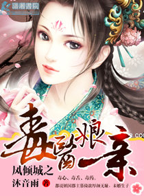 凤倾城之毒医娘亲章节列表