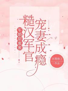 军婚，他带着爱意和忠诚来见我章节列表