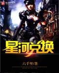 星河兑换章节列表