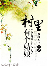 村里有个姑娘章节列表