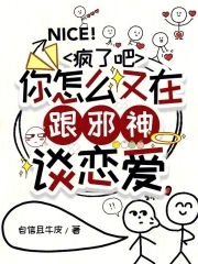 疯了吧，你怎么又在跟邪神谈恋爱章节列表