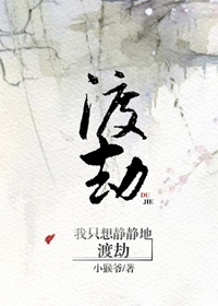 我只想静静地渡劫章节列表