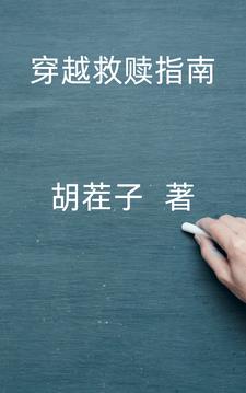 穿越救赎指南章节列表