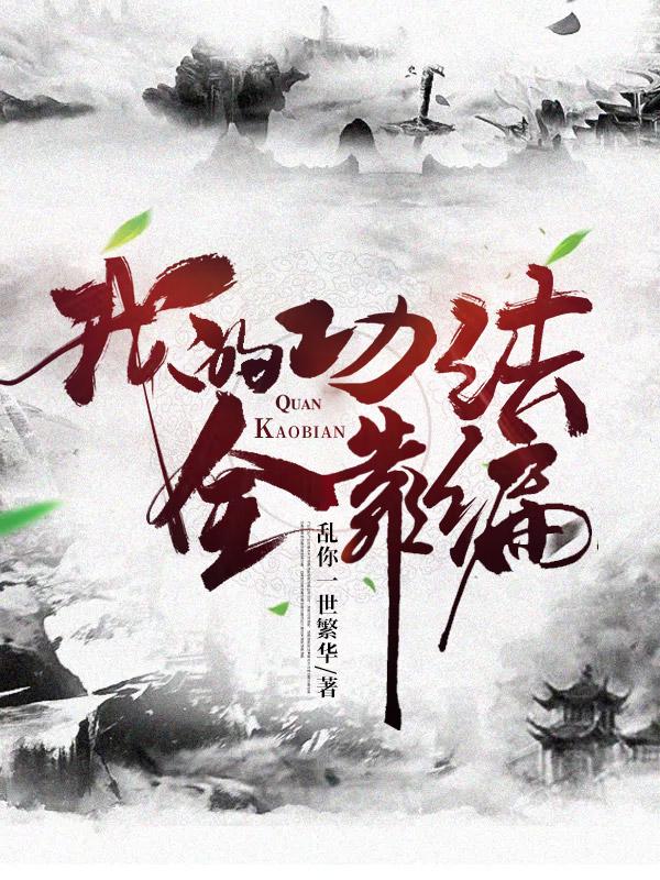 我的功法全靠编章节列表