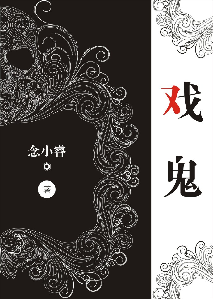 戏鬼章节列表
