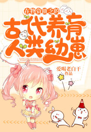 在物资匮乏的古代养育人类幼崽章节列表