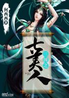 三国之七美人章节列表