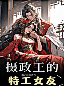 摄政王他套路深章节列表