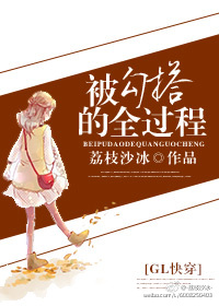 被勾搭的全过程（GL快穿）章节列表
